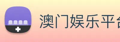 澳门娱乐平台官网登录 Logo